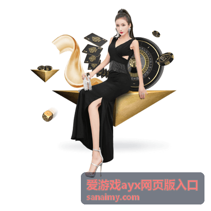 爱游戏ayx网页版入口直播预告封面