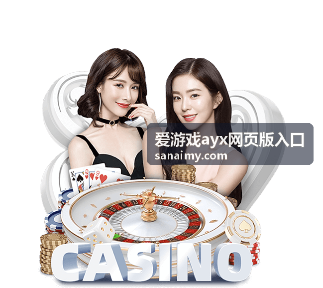 爱游戏ayx网页版入口回放：入口讲解专场