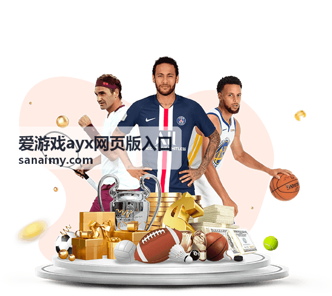 爱游戏ayx网页版入口回放：订阅提醒设置演示